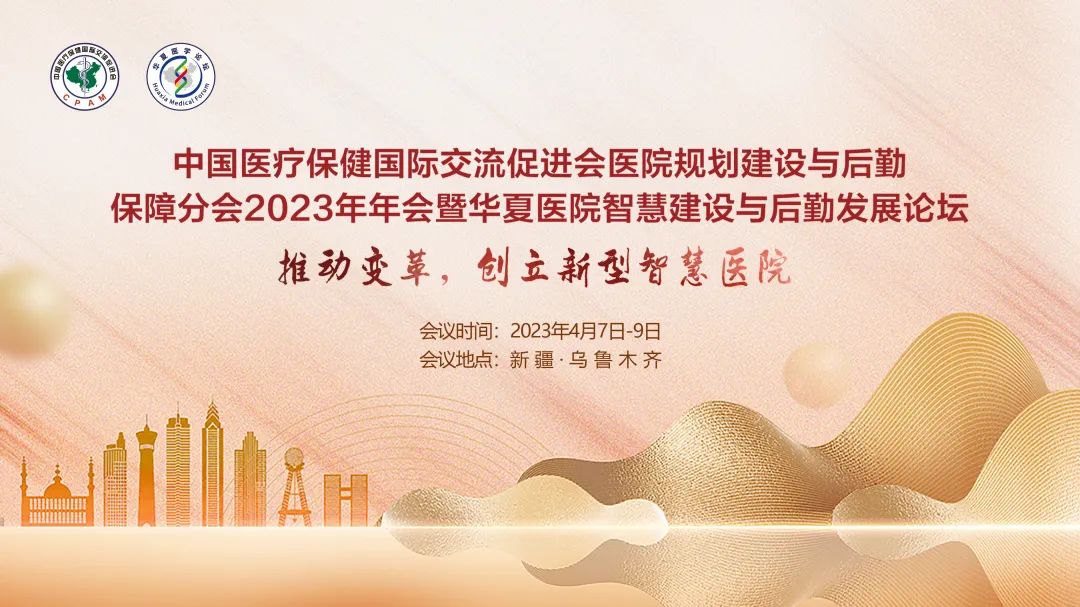 群賢畢至，共探行業(yè)發(fā)展-中國醫(yī)促會醫(yī)院規(guī)劃建設(shè)與后勤保障分會2023年年會暨華夏醫(yī)院智慧建設(shè)與后勤發(fā)展論壇圓滿落幕