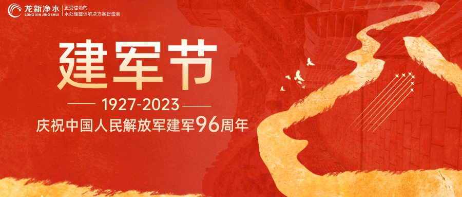 建軍節(jié)｜龍新凈水熱烈慶祝中國人民解放軍建軍96周年！