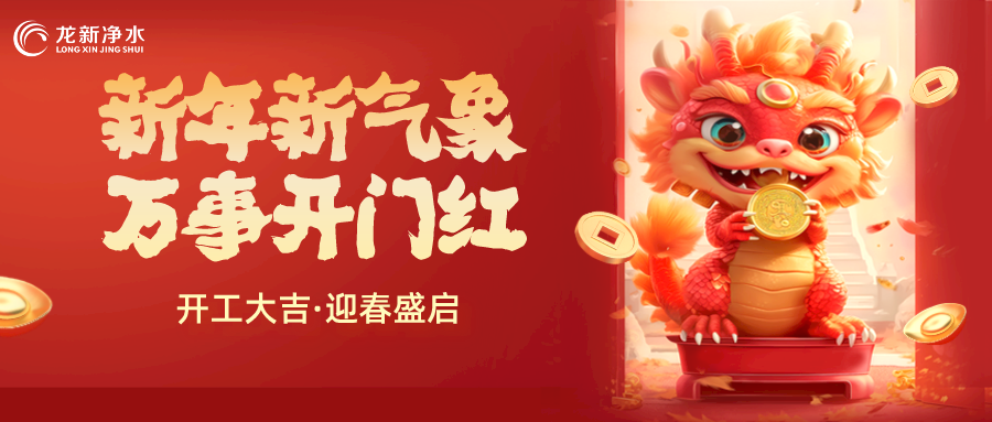 【龍新凈水】開工大吉，新年新氣象，萬(wàn)事開門紅！