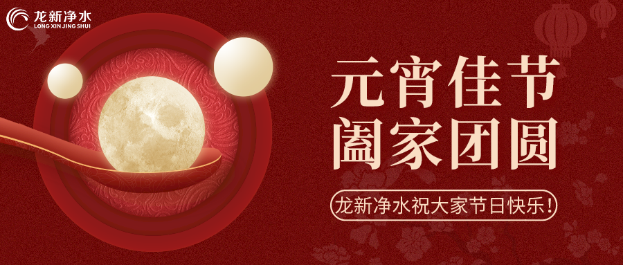 人間至味是團(tuán)圓丨龍新凈水祝大家元宵節(jié)快樂！