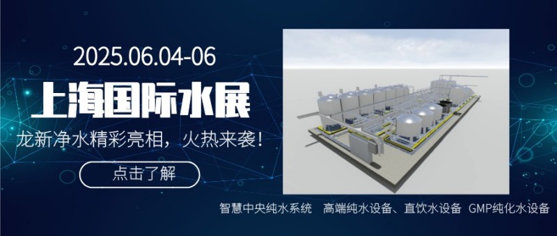 龍新凈水【展會快訊】閃耀2025上海國際水展董事長向龍分享智慧醫(yī)院集中分質(zhì)供水系統(tǒng)技術(shù)創(chuàng)新進程