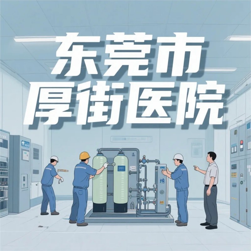 龍新凈水【精品案例】東莞市厚街醫(yī)院中央純水系統(tǒng)設(shè)備采購項(xiàng)目