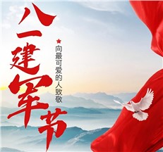 龍新凈水|向可愛的人致敬！慶祝中國人民解放軍建軍98周年！??！