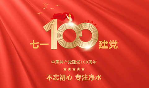 龍新凈水||永遠(yuǎn)跟黨走 ? 熱烈慶祝中國共產(chǎn)黨成立100周年！