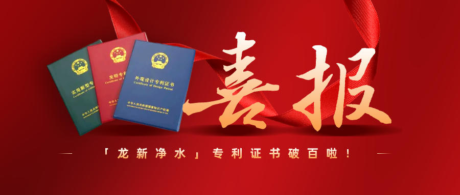 特大喜訊||龍新凈水專利過百啦！